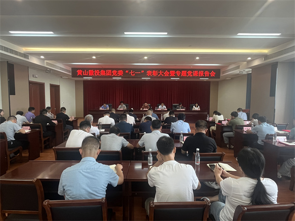 7月15日，在集團21層會議室召開集團黨委“七一”表彰大會暨專題黨課報告會以及黃山徽投集團新《公司法》培訓會。.jpg