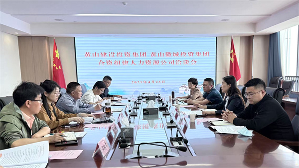 4月23日，黃山市建設(shè)投資集團(tuán)有限公司邱曉宇總監(jiān)一行赴集團(tuán)洽談合資組建人力資源公司事宜，洪董、吳書記、葉總及國資公司相關(guān)負(fù)責(zé)人參加座談。.jpg