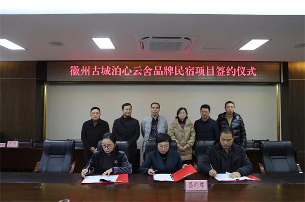 12月1日 ，在縣政府舉行徽州古城泊心云舍品牌民宿項(xiàng)目簽約儀式1。.jpg