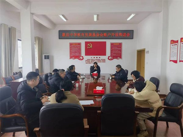 1月19日，集團(tuán)會(huì)縣財(cái)政局、歙縣中學(xué)及中、農(nóng)、建、工、郵儲(chǔ)五大行召開歙縣中學(xué)教育發(fā)展基金會(huì)賬戶開設(shè)推進(jìn)會(huì)，積極爭(zhēng)取金融機(jī)構(gòu)對(duì)基金會(huì)開戶行的優(yōu)惠政策及資金支持，全力推進(jìn)我縣教育事業(yè)發(fā)展。.jpg