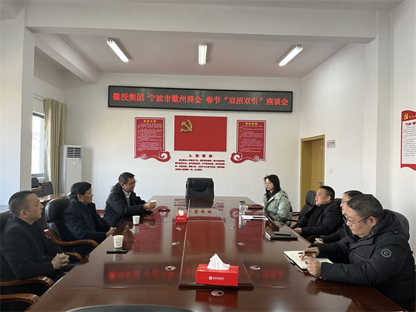 1月24日，集團(tuán)與寧波市徽州商會(huì)就基金投資等方面進(jìn)行座談。.jpg