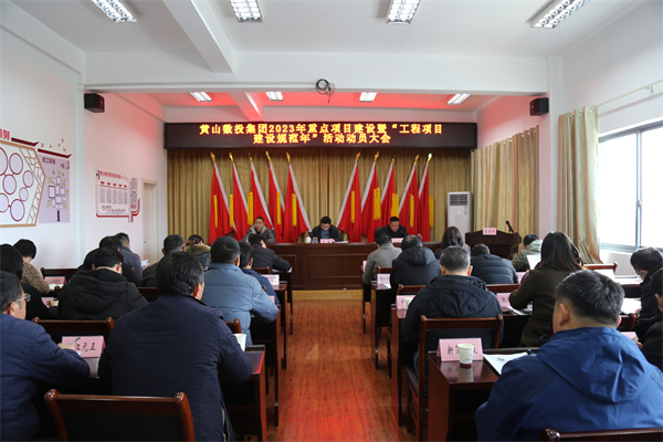 2月14日，黃山徽投集團(tuán)2023年重點(diǎn)項(xiàng)目建設(shè)暨“工程項(xiàng)目建設(shè)規(guī)范年”活動(dòng)動(dòng)員大會(huì).jpg