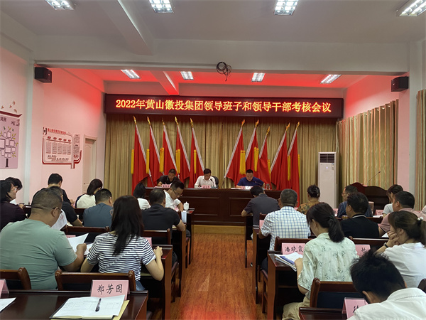 8月16日，縣委考察組到黃山徽投集團開展2022年度黨管領(lǐng)導班子和領(lǐng)導干部考核工作1。.jpg